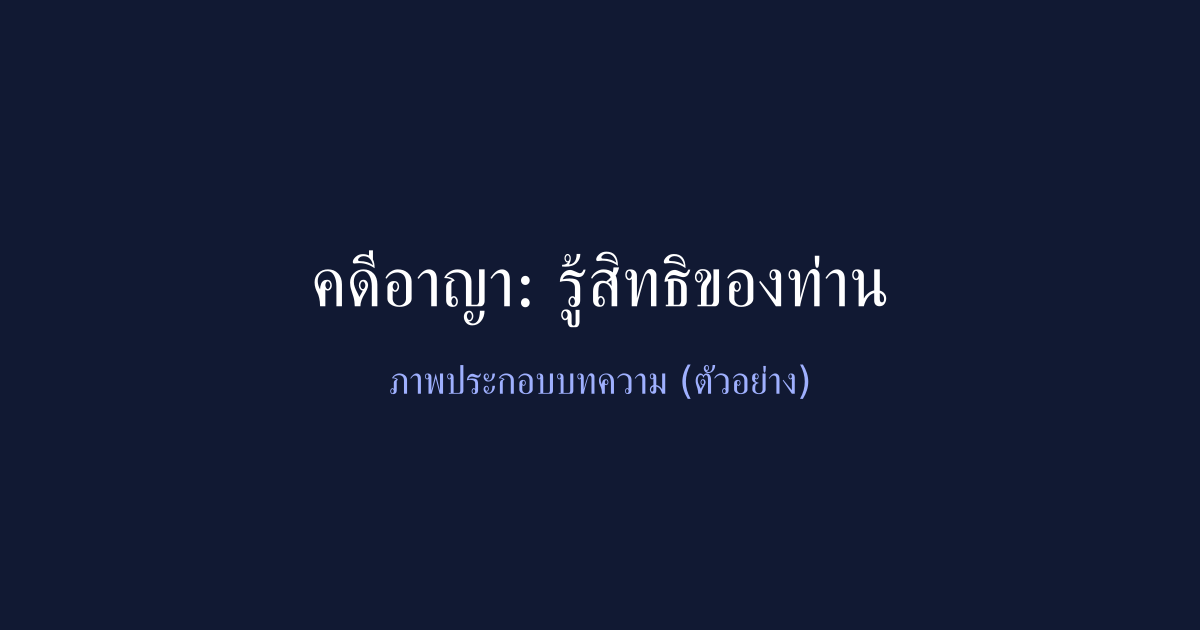 บทความกฎหมายน่ารู้ทั้งหมด